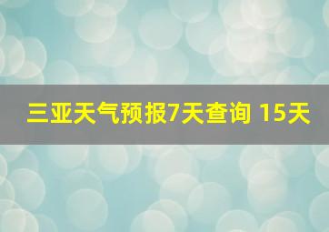 三亚天气预报7天查询 15天